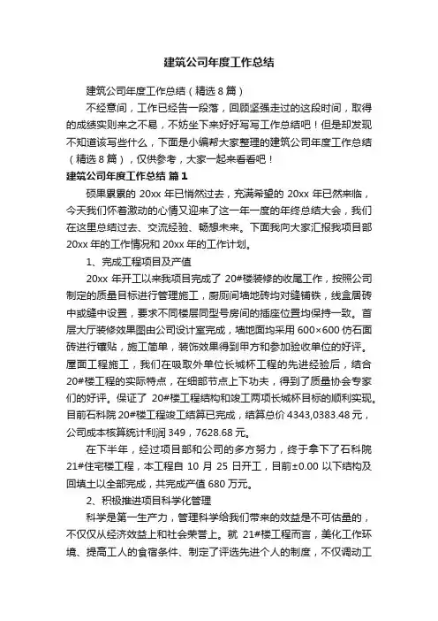 建筑公司年度工作总结（精选8篇）