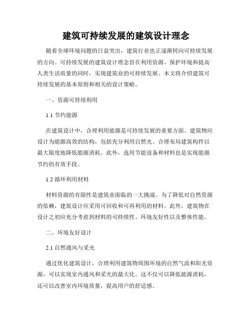 建筑可持续发展的建筑设计理念