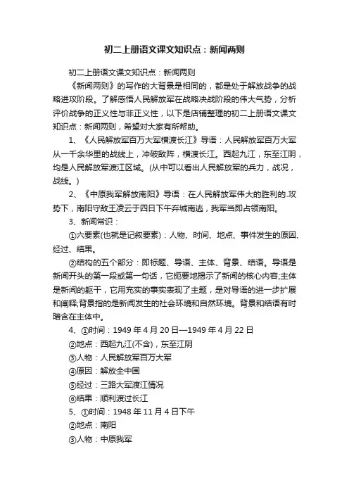 初二上册语文课文知识点：新闻两则