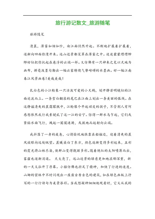 旅行游记散文_旅游随笔