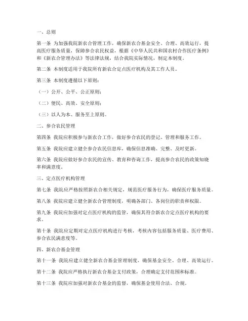 医院新农合相关管理制度