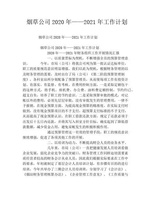 烟草公司2020年——2021年工作计划