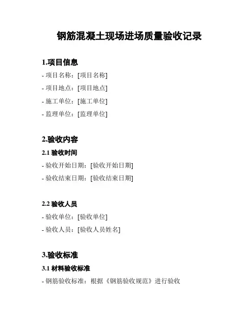 钢筋混凝土现场进场质量验收记录