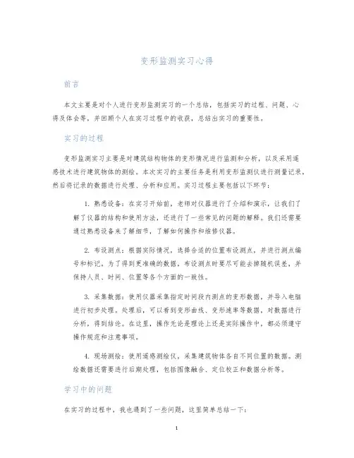 变形监测实习心得