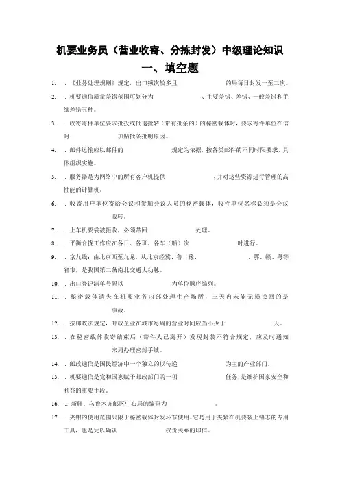 中级--机要业务员(营业收寄、分拣封发)学习资料 精品