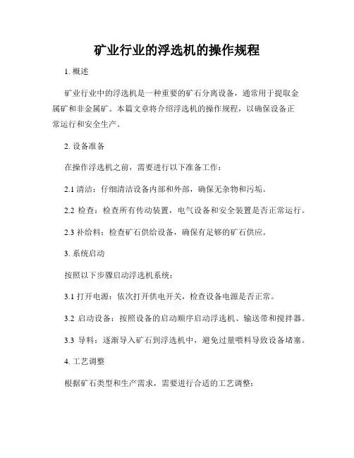 矿业行业的浮选机的操作规程