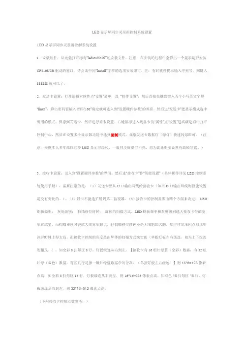 LED显示屏同步灵星雨控制系统设置