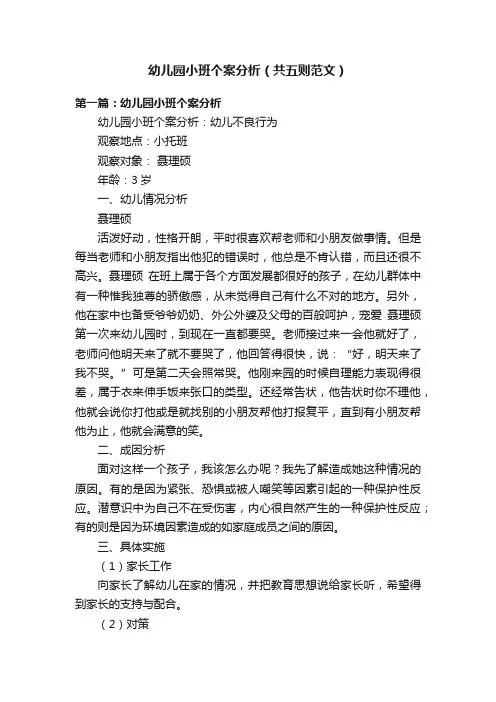 幼儿园小班个案分析（共五则范文）