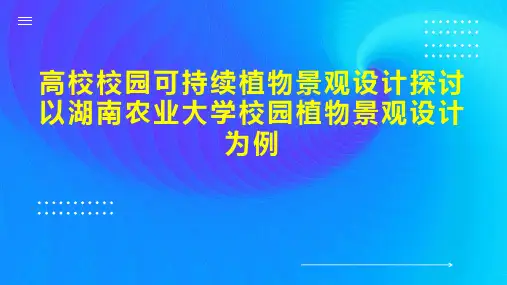 高校校园可持续植物景观设计探讨以湖南农业大学校园植物景观设计为例