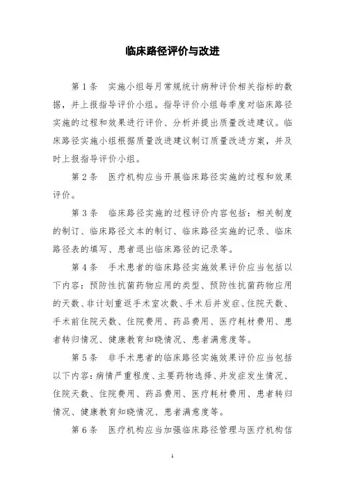临床路径评价与改进