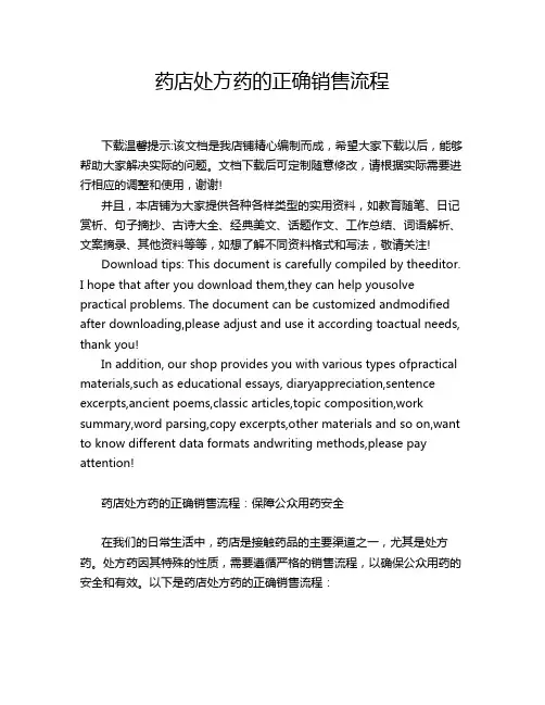 药店处方药的正确销售流程