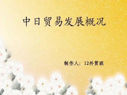 中日贸易发展概况