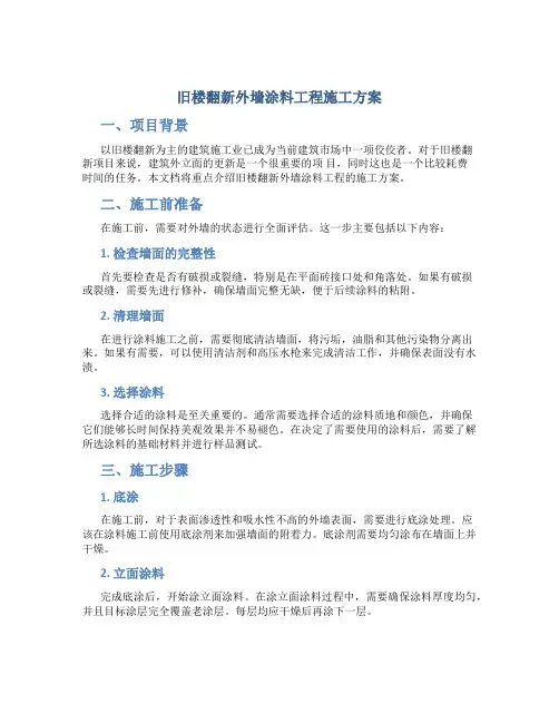 旧楼翻新外墙涂料工程施工方案