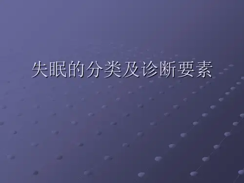〖医学〗失眠的分类及诊断要素