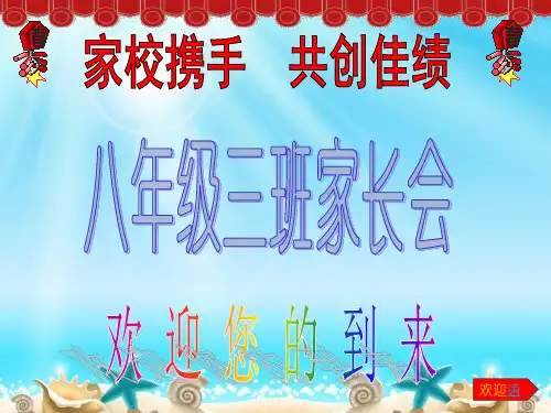 八年级班家长会课件 (1)