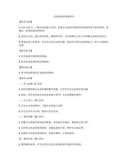 北宋的政治教案初中