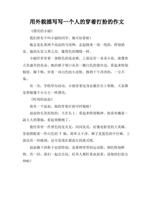 用外貌描写写一个人的穿着打扮的作文