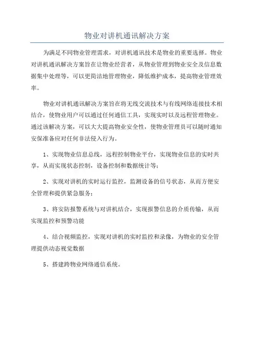 物业对讲机通讯解决方案