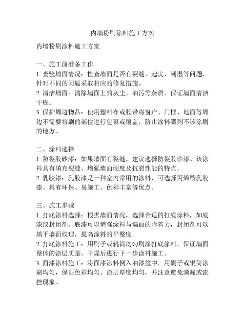 内墙粉刷涂料施工方案