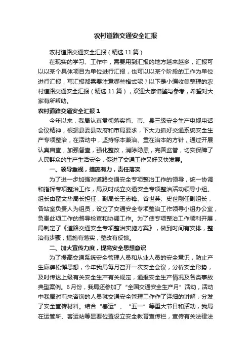 农村道路交通安全汇报