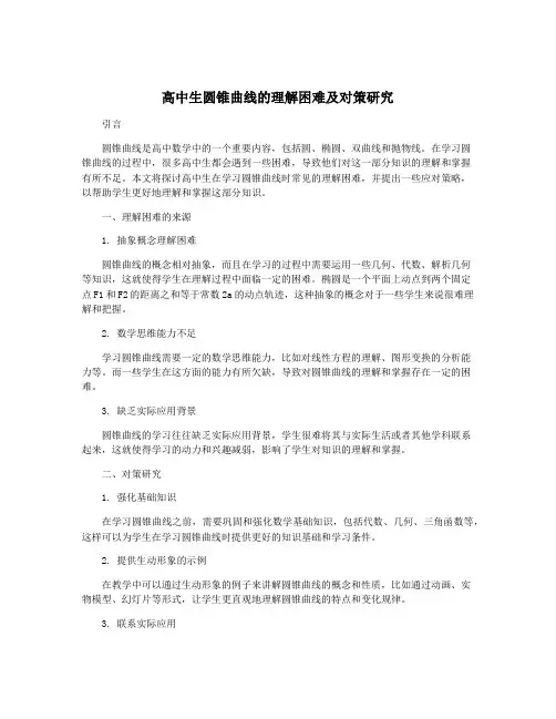 高中生圆锥曲线的理解困难及对策研究