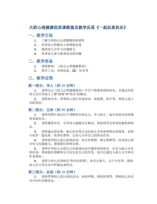 大班心理健康优质课教案及教学反思《一起玩真快乐》