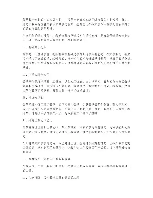 数学专业答辩发言稿范文