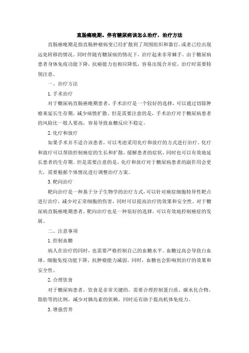 直肠癌晚期。伴有糖尿病该怎么治疗,治疗方法