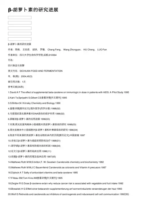 β-胡萝卜素的研究进展