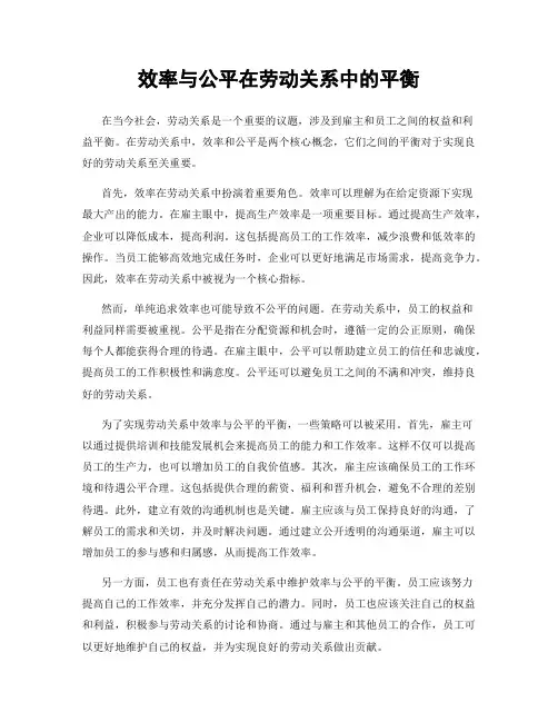 效率与公平在劳动关系中的平衡