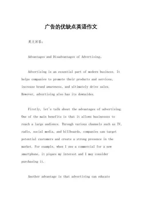 广告的优缺点英语作文