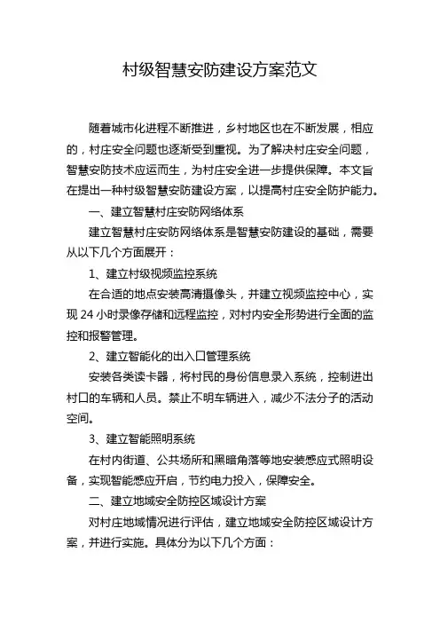 村级智慧安防建设方案范文