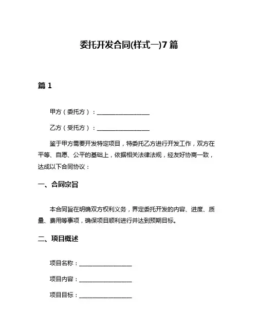 委托开发合同(样式一)7篇