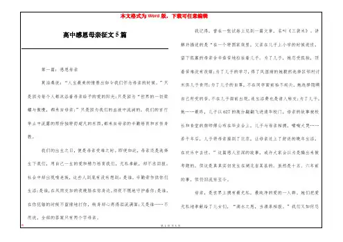 高中感恩母亲征文5篇