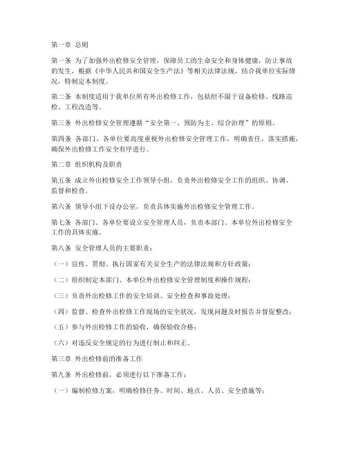 外出检修安全管理制度