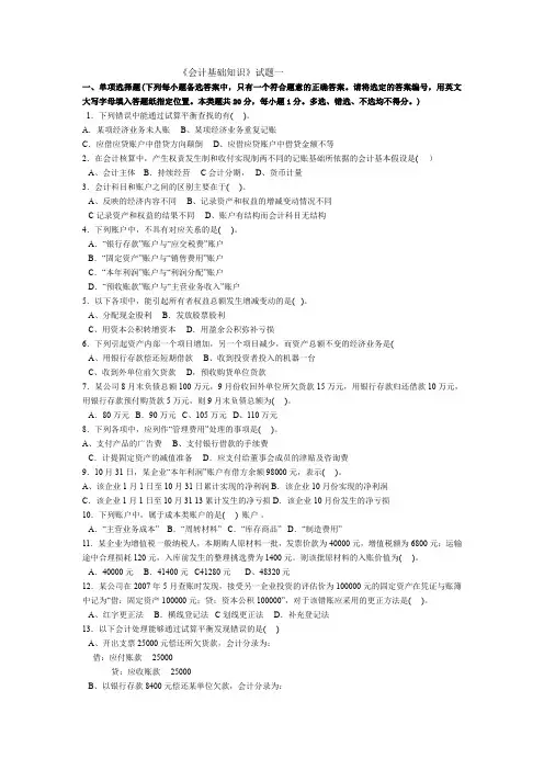 会计基础知识试题一