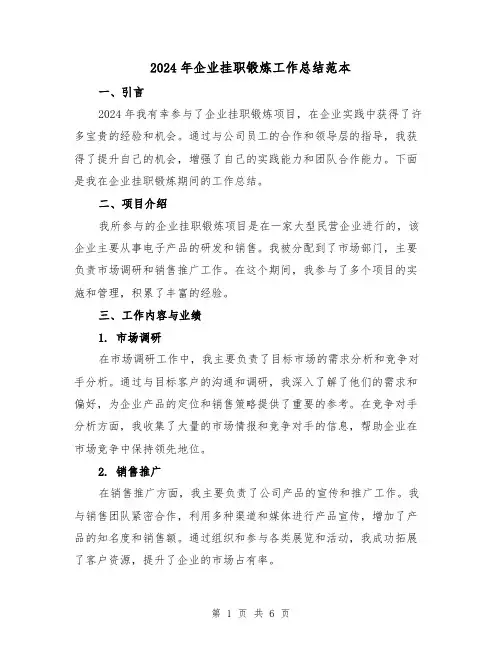 2024年企业挂职锻炼工作总结范本(3篇)