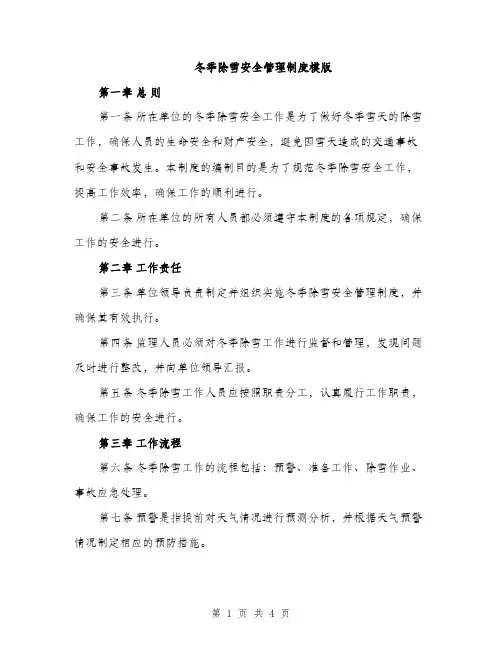 冬季除雪安全管理制度模版（二篇）