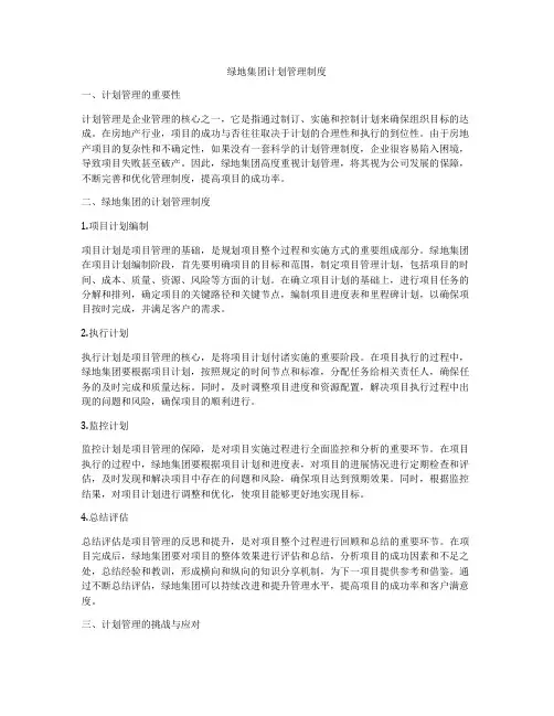 绿地集团计划管理制度