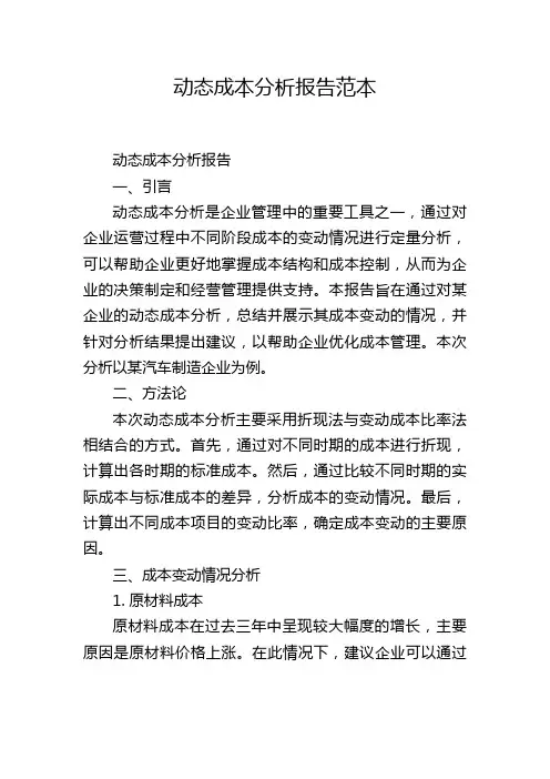 动态成本分析报告范本,1200字