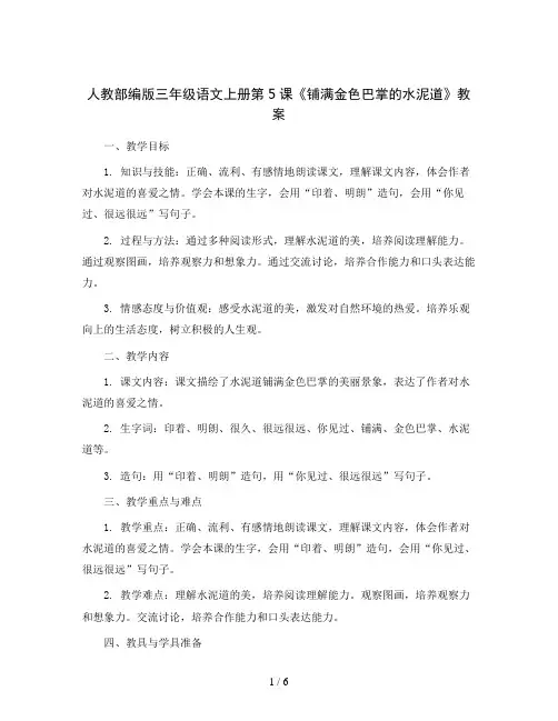 人教部编版三年级语文上册5《铺满金色巴掌的水泥道》教案