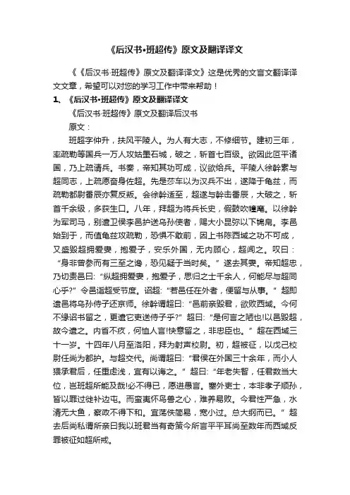 《后汉书·班超传》原文及翻译译文