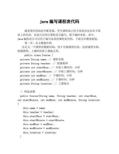 java编写课程表代码