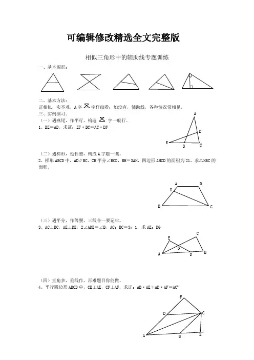 (完整版)相似三角形中的辅助线专题训练【2024版】