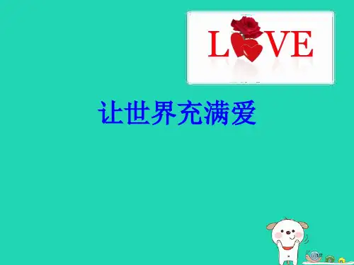 八年级音乐上册第七单元让世界充满爱全国公开课一等奖百校联赛微课赛课特等奖PPT课件