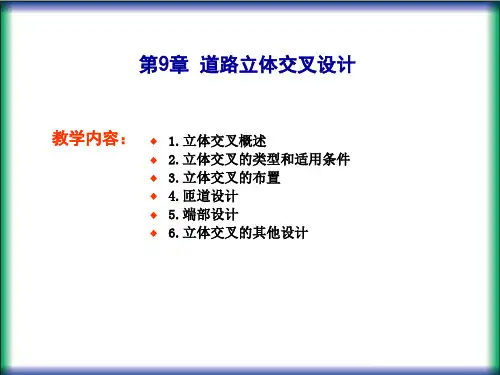 道路勘测设计 第9章 道路立体交叉设计