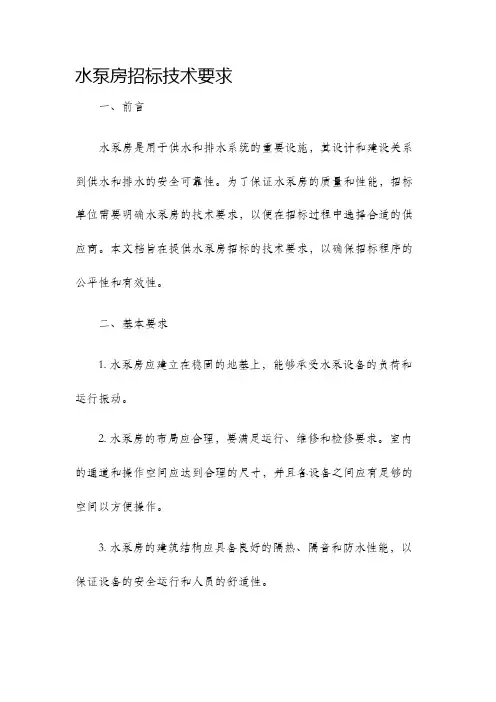 水泵房招标技术要求