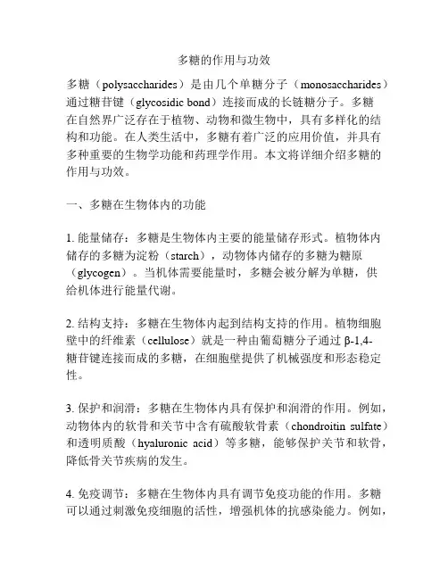 多糖的作用与功效