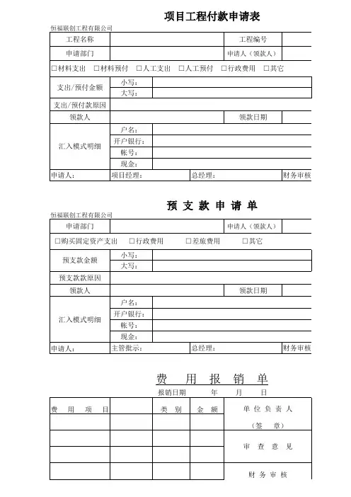 最新最全预支费用单、工程费用单,预支申请单