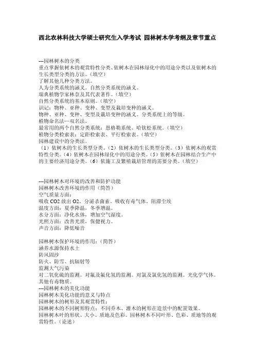 西北农林-园林树木学考研大纲及各章重点考点